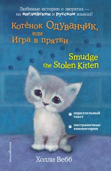 Обложка Котёнок Одуванчик, или Игра в прятки / Smudge the Stolen Kitten Холли Вебб