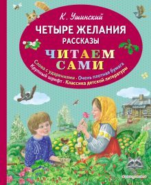 Четыре желания. Рассказы (ил. В. и М. Белоусовых)
