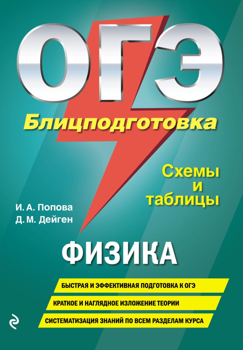 Скачать «ОГЭ Физика Блицподготовка (схемы и таблицы)» Попова И.А., Дейген  Д.М. в формате от 149 ₽ | Эксмо