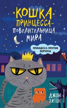 Обложка Принцесса против Ворчуна Джон Хитон