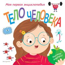 Обложка Тело человека. Моя первая энциклопедия Клайв Гиффорд