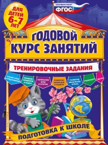 Обложка Годовой курс занятий. Тренировочные задания: для детей 6-7 лет. Подготовка к школе А.В. Волох