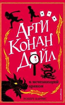 Обложка Арти Конан Дойл и исчезающий дракон Роберт Харрис