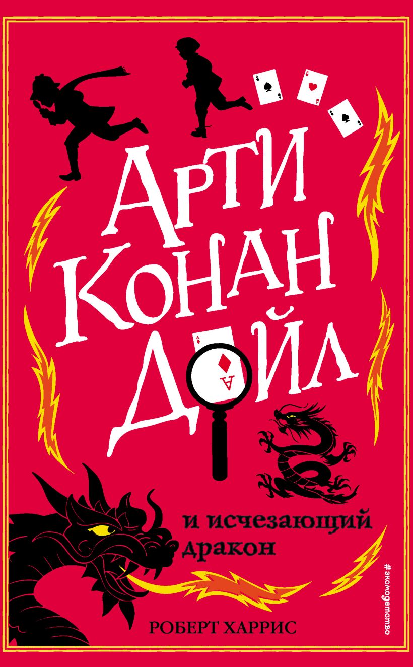 Обложка Арти Конан Дойл и исчезающий дракон Роберт Харрис