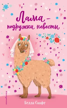 Лама – подружка невесты (выпуск 1)