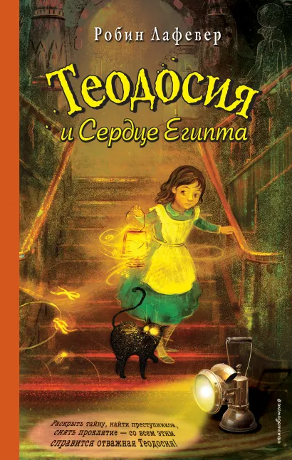 Обложка Теодосия и Сердце Египта Робин Лафевер