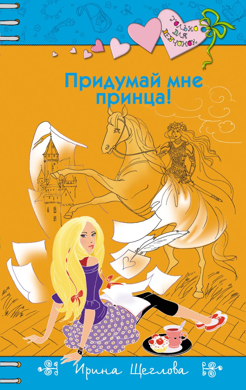 Обложка Придумай мне принца! Ирина Щеглова