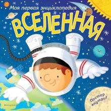 Обложка Вселенная. Моя первая энциклопедия Клайв Гиффорд