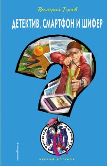 Обложка Детектив, смартфон и шифер Валерий Гусев