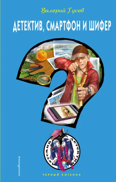 Обложка Детектив, смартфон и шифер Валерий Гусев