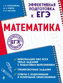 Обложка Математика Т. А. Колесникова, Д. А. Кудрец, Н. Н. Удалова