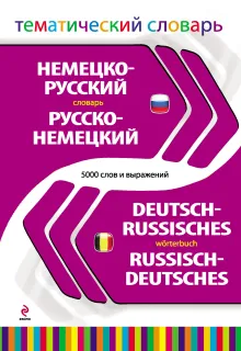 Немецко-русский русско-немецкий тематический словарь. 5 000 слов и выражений