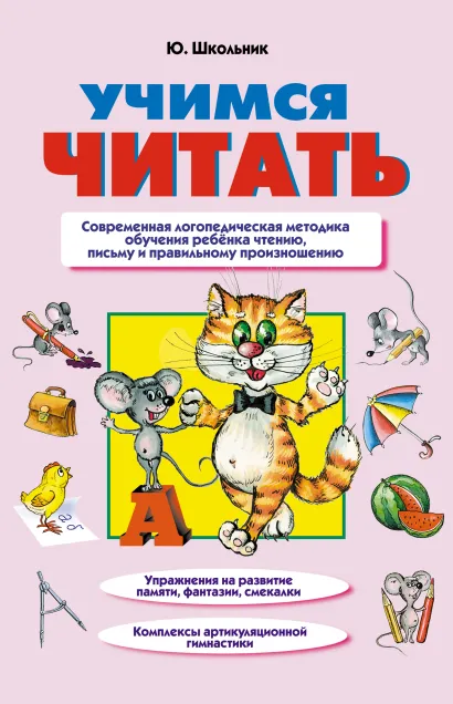 Обложка Учимся читать Ю.К. Школьник