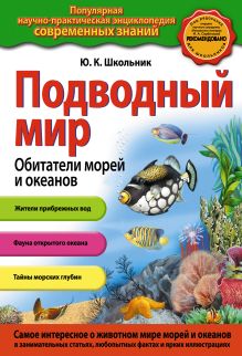 Обложка Подводный мир. Обитатели морей и океанов Ю.К.Школьник