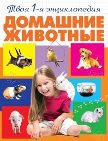 Обложка Домашние животные Александра Смирнова