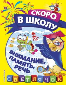 Обложка Внимание, память, речь О. Н. Макеева