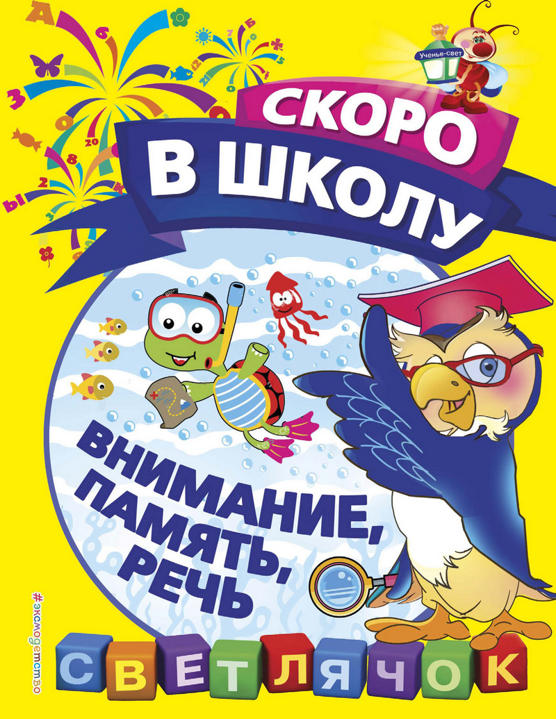 Обложка Внимание, память, речь О. Н. Макеева