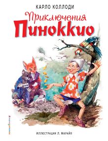 Обложка Приключения Пиноккио Карло Коллоди