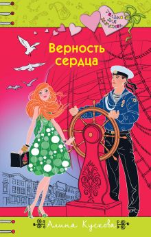 Обложка Верность сердца Алина Кускова