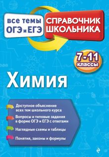 Обложка Химия О. В. Мешкова