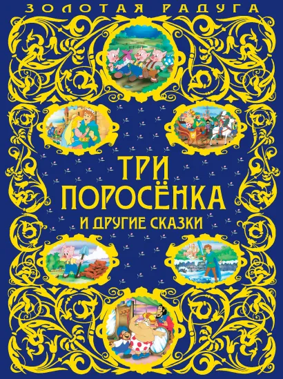 Три поросенка и другие сказки_