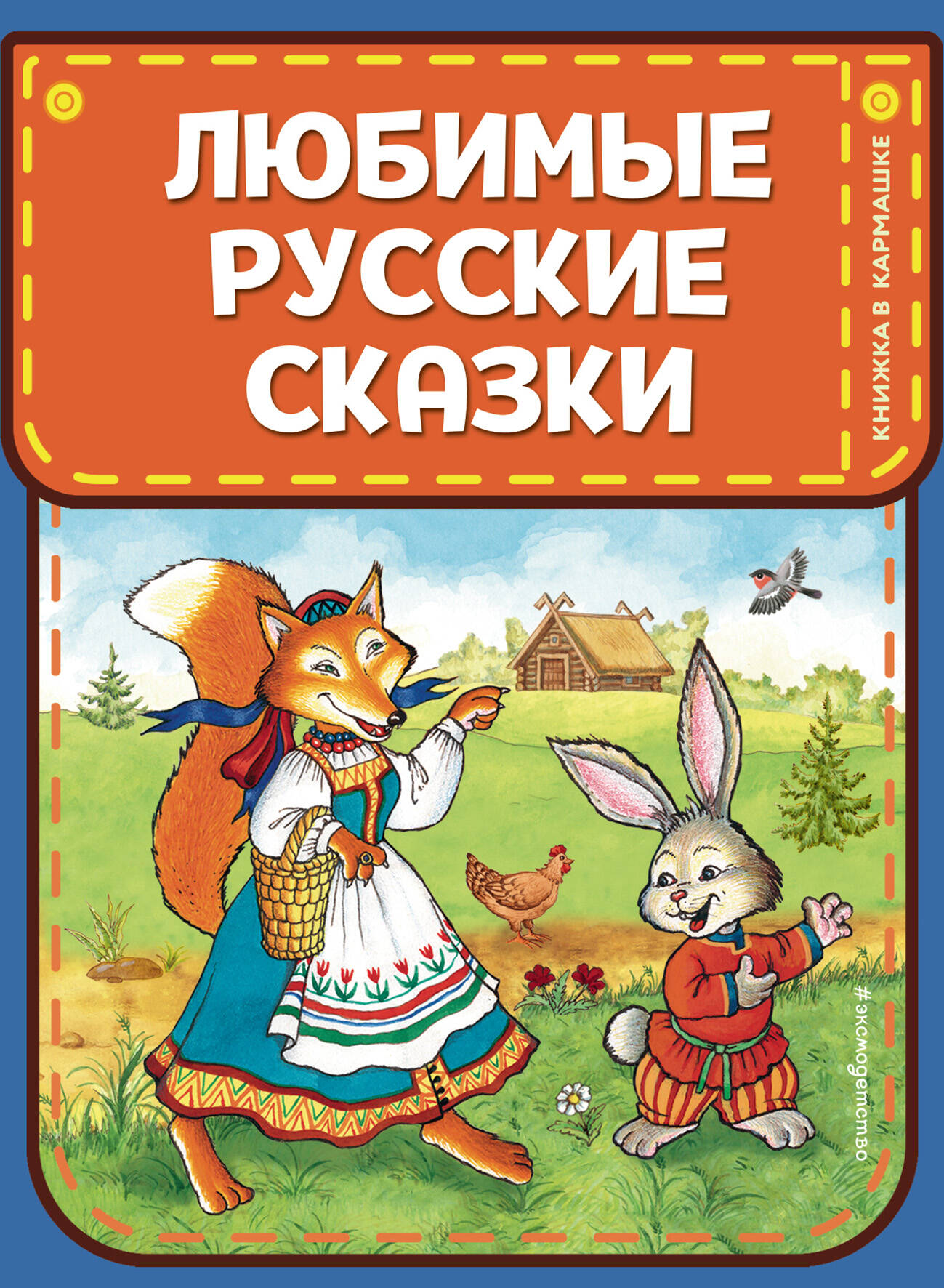 Любимые русские сказки (ил. И. Петелиной)