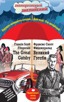Обложка Великий Гэтсби / The Great Gatsby. Индуктивный метод чтения Фрэнсис Скотт Фицджеральд