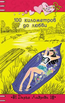 Обложка 100 километров до любви Дарья Лаврова