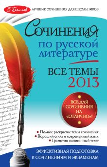Обложка Сочинения по русской литературе. Все темы 2013 г. И.И. Коган, Н.В. Козловская