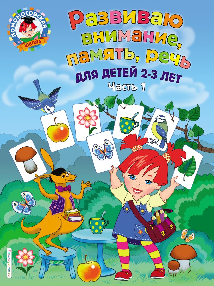 Обложка Развиваю внимание, память, речь. Для детей 2-3 лет. Часть 1 С. М. Шкляревская
