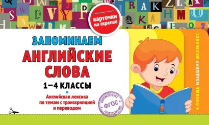 Обложка Запоминаем английские слова: 1-4 классы 