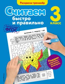 Считаем быстро и правильно. 3-й класс