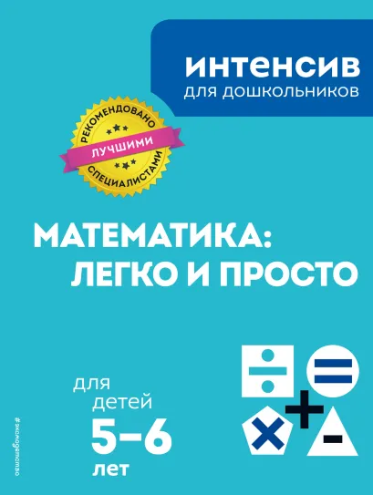 Обложка Математика: легко и просто: для детей 5–6 лет 