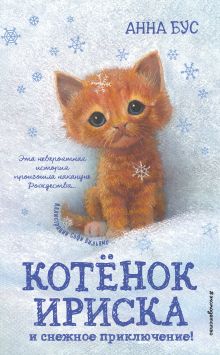 Обложка Котёнок Ириска и снежное приключение! Анна Бус