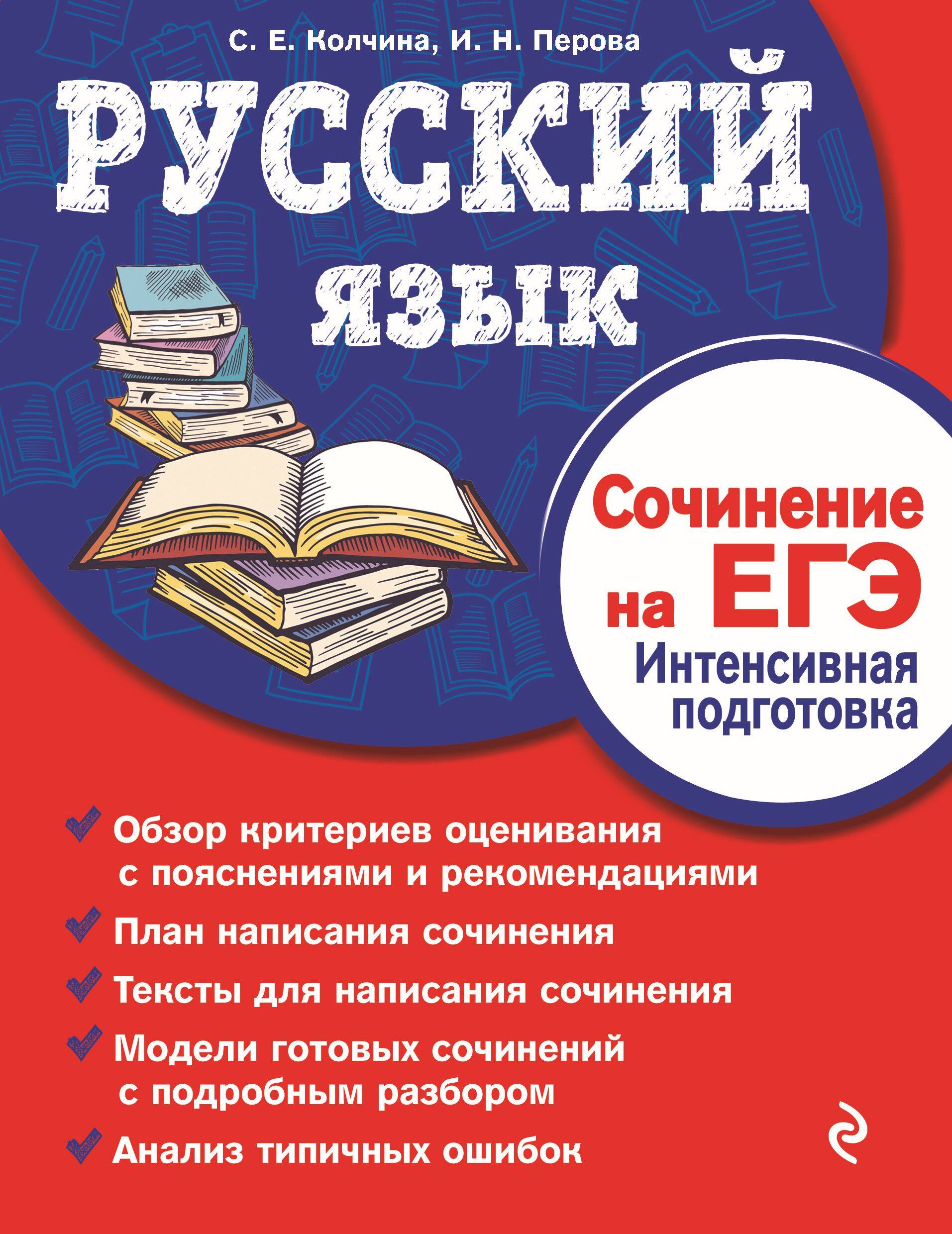 Русский язык. Сочинение на ЕГЭ. Интенсивная подготовка