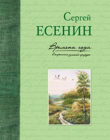 Обложка Времена года в картинах русской природы (ил. В. Канивца) Сергей Есенин