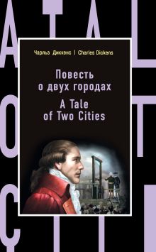 Обложка Повесть о двух городах = A Tale of Two Cities Чарльз Диккенс