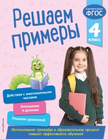 Обложка Решаем примеры. 4 класс Л. Романова