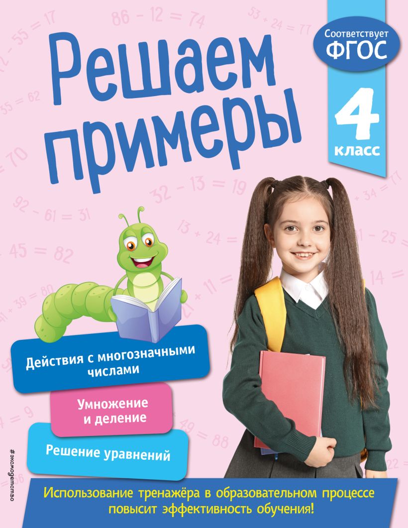 Обложка Решаем примеры. 4 класс Л. Романова