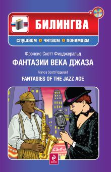 Обложка Фантазии века джаза / Fantasies of the Jazz Age (+MP3) Фрэнсис Фицджеральд