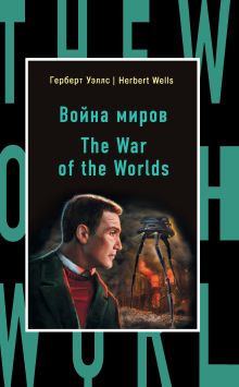 Обложка Война миров = The War of the Worlds Герберт Джордж Уэллс