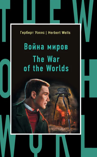 Война миров = The War of the Worlds