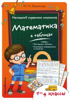 Обложка Математика в таблицах И.П. Бачинская