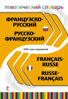 Французско-русский русско-французский тематический словарь. 5 000 слов и выражений