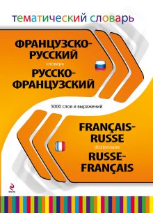 Обложка Французско-русский русско-французский тематический словарь. 5 000 слов и выражений Т.П. Григорьева