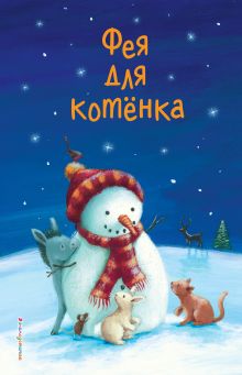 Обложка Фея для котёнка Коллектив авторов