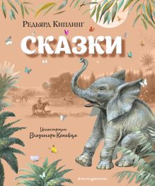 Обложка Сказки Редьярд Киплинг