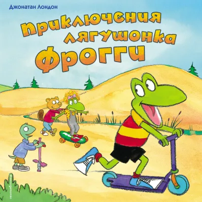 Обложка Приключения лягушонка Фрогги (ил. Ф. Ремкевича) Джонатан Лондон