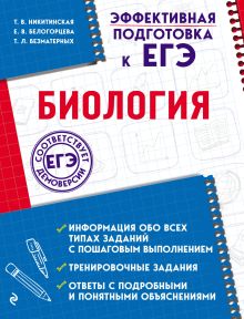 Обложка Биология Т. В. Никитинская, Е. В. Белогорцева, Т. Л. Безматерных