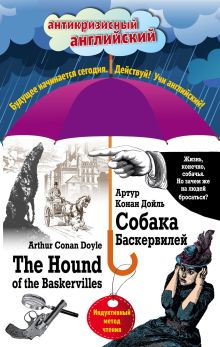 Обложка Собака Баскервилей / The Hound of the Baskervilles. Индуктивный метод чтения Артур Конан Дойл